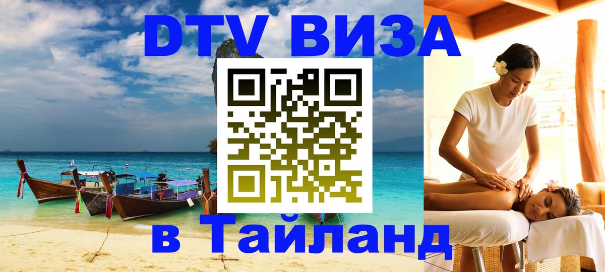 Купить DTV визу в Таиланд Купить DTV визу в Таиланд