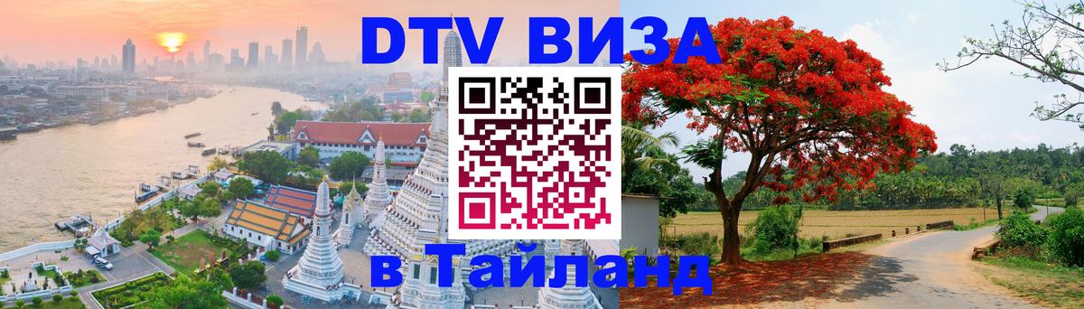 DTV виза Тайланд 